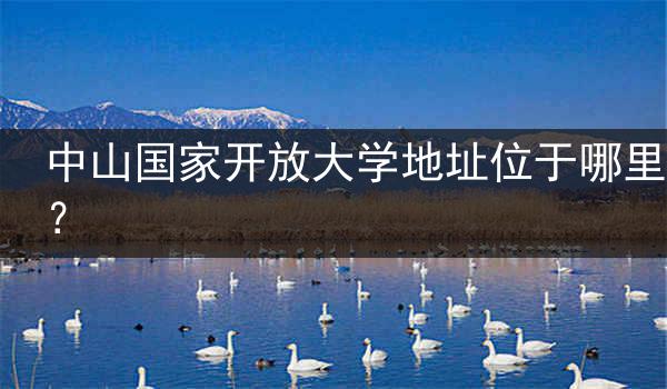 中山国家开放大学地址位于哪里？