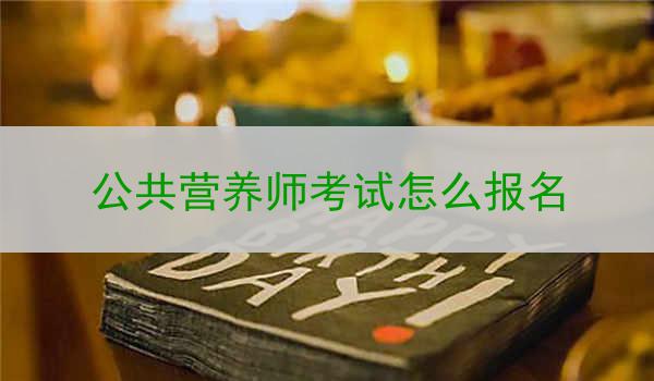公共营养师考试怎么报名