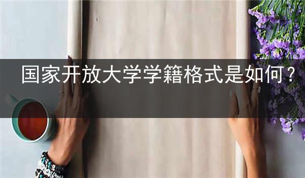国家开放大学学籍格式是如何？