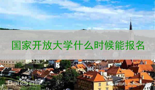 国家开放大学什么时候能报名