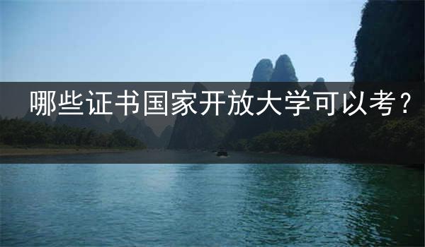 哪些证书国家开放大学可以考？