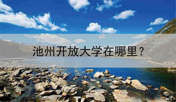 池州开放大学在哪里？
