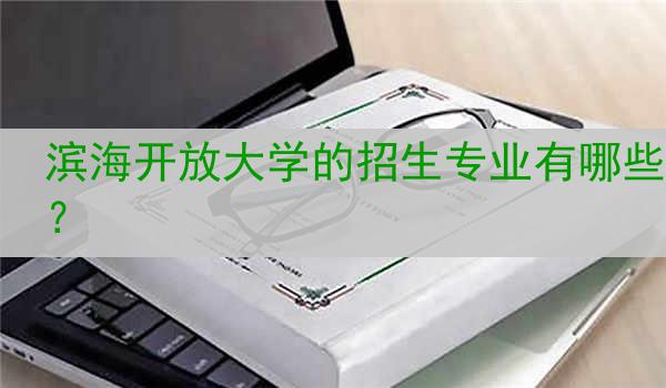 滨海开放大学的招生专业有哪些？