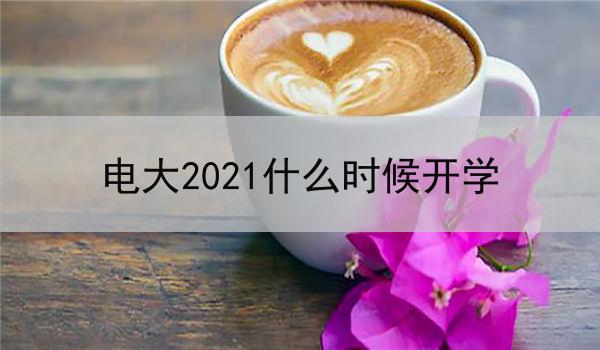 电大2021什么时候开学