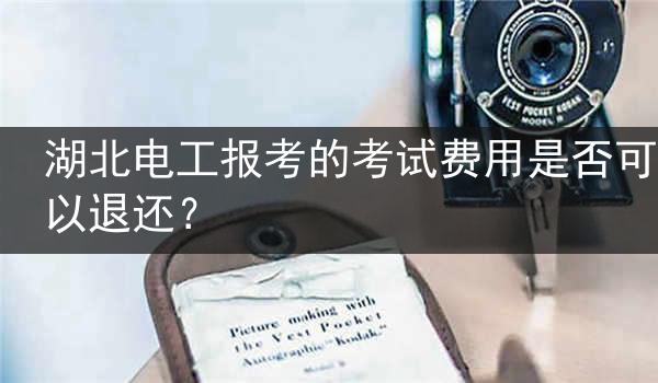 湖北电工报考的考试费用是否可以退还？