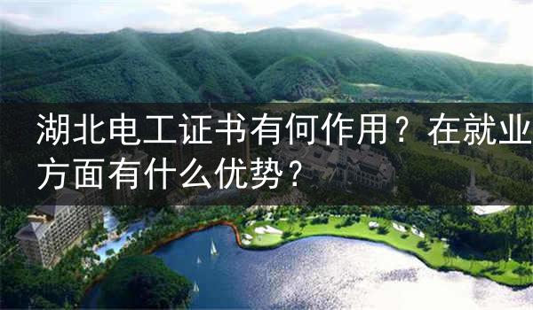 湖北电工证书有何作用？在就业方面有什么优势？