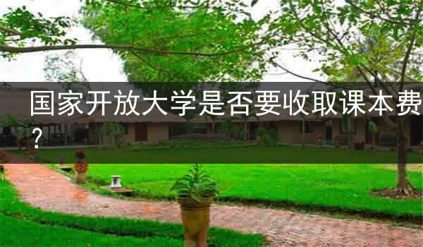 国家开放大学是否要收取课本费？