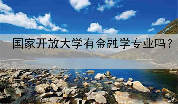 国家开放大学有金融学专业吗？