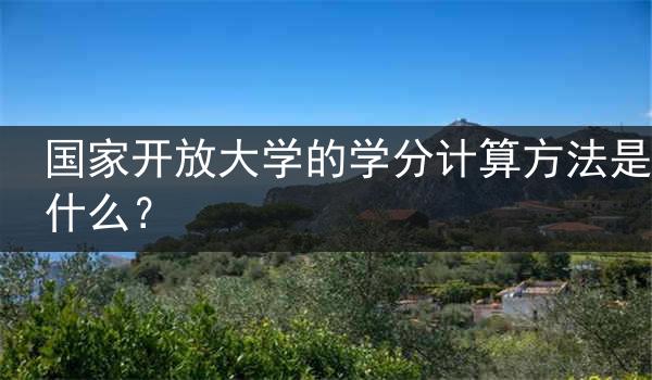 国家开放大学的学分计算方法是什么？