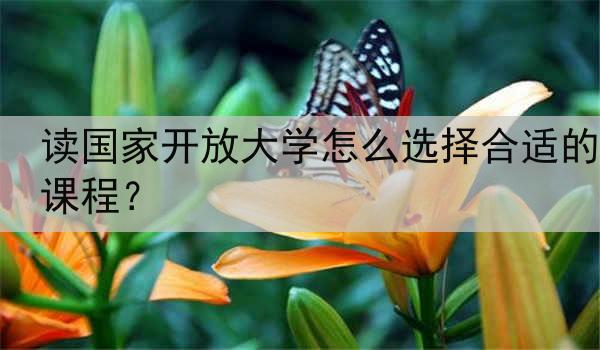 读国家开放大学怎么选择合适的课程？