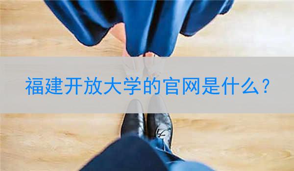 福建开放大学的官网是什么?