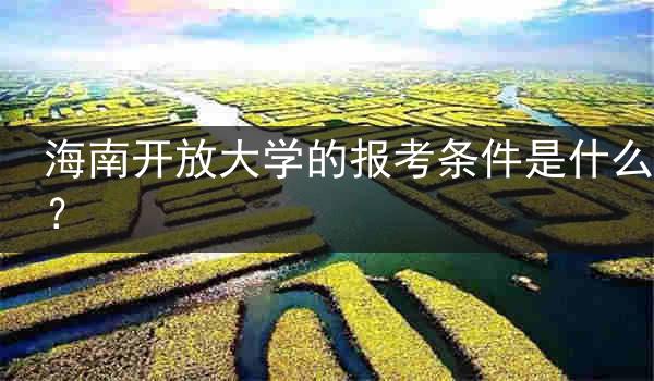 海南开放大学的报考条件是什么?