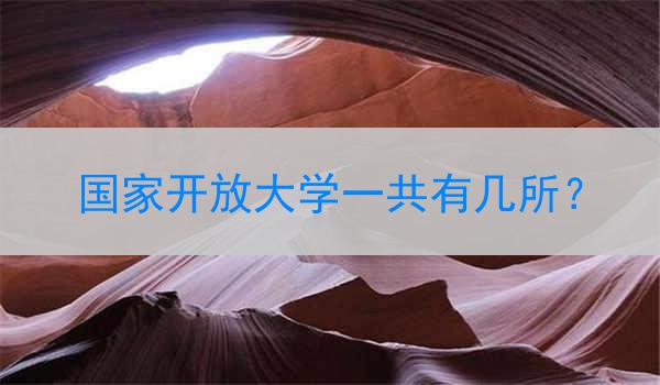 国家开放大学一共有几所？