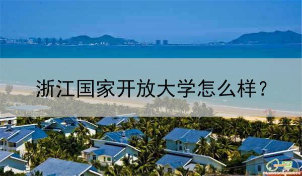 浙江国家开放大学怎么样？