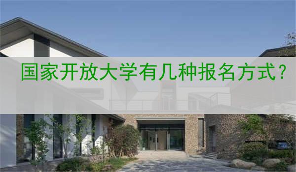 国家开放大学有几种报名方式？