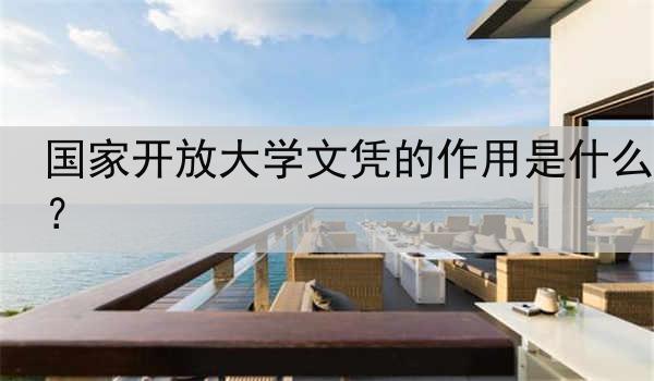 国家开放大学文凭的作用是什么？