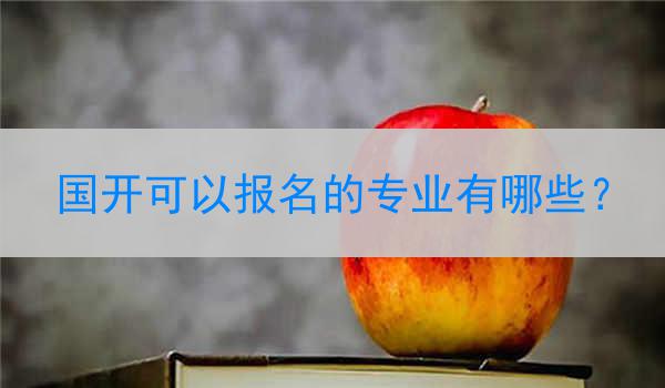 国开可以报名的专业有哪些？