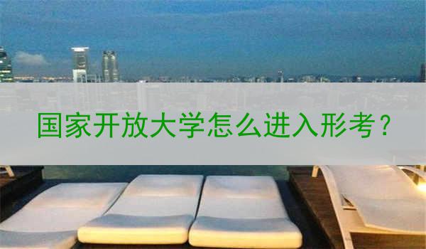 国家开放大学怎么进入形考？