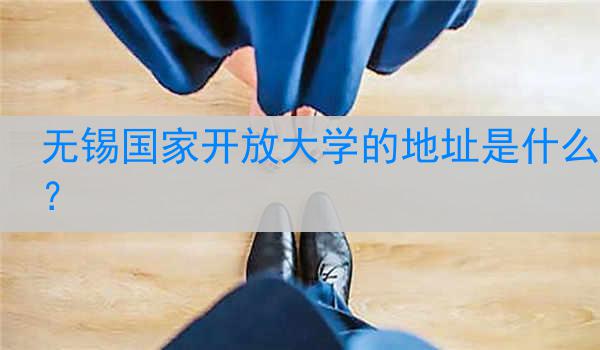 无锡国家开放大学的地址是什么？