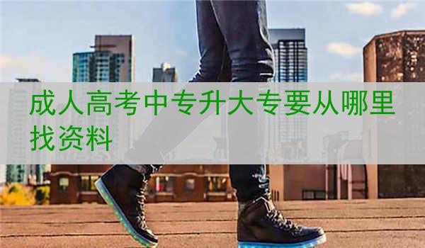 成人高考中专升大专要从哪里找资料
