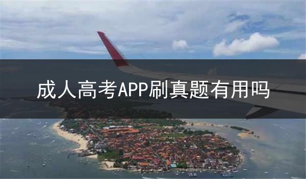 成人高考APP刷真题有用吗