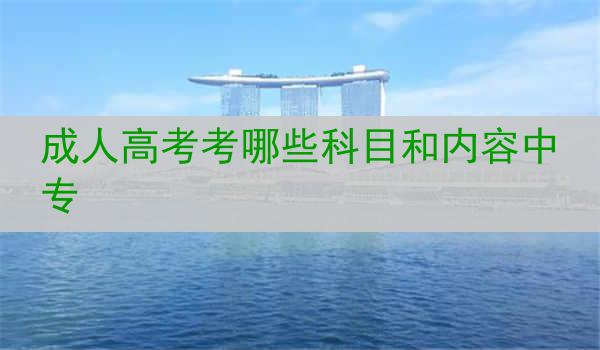 成人高考考哪些科目和内容中专