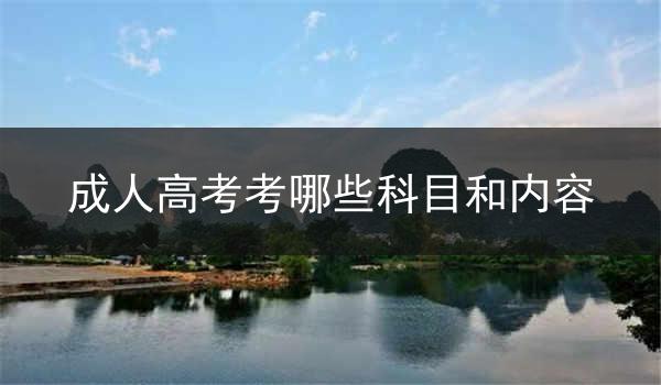 成人高考考哪些科目和内容