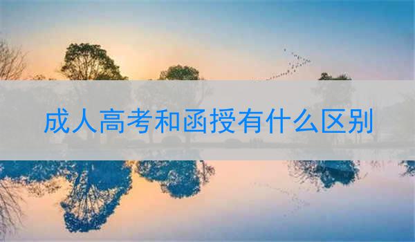 成人高考和函授有什么区别