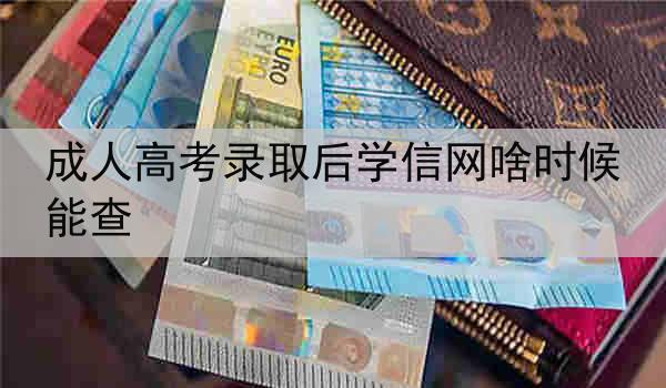 成人高考录取后学信网啥时候能查