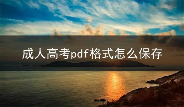 成人高考pdf格式怎么保存