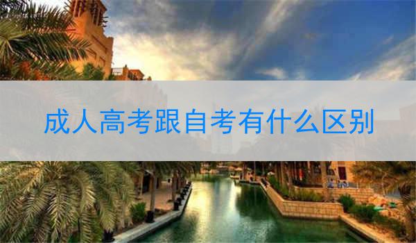 成人高考跟自考有什么区别