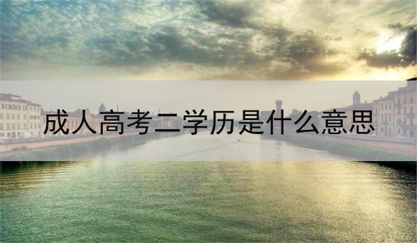 成人高考二学历是什么意思