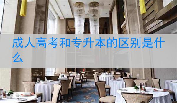 成人高考和专升本的区别是什么