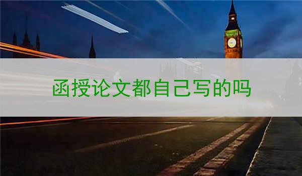 函授论文都自己写的吗