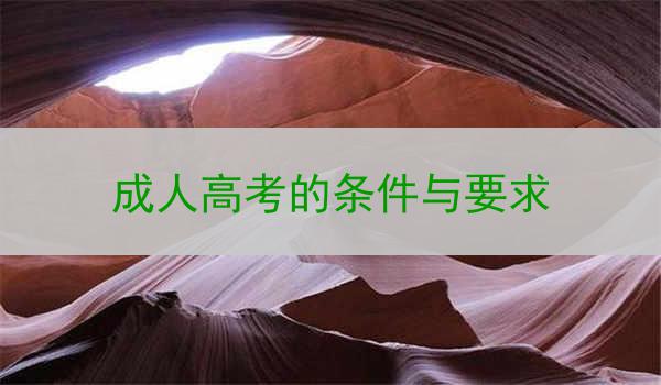 成人高考的条件与要求