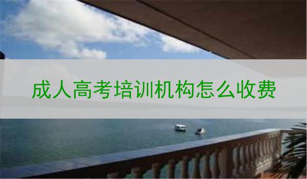 成人高考培训机构怎么收费
