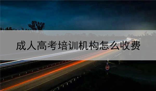 成人高考培训机构怎么收费