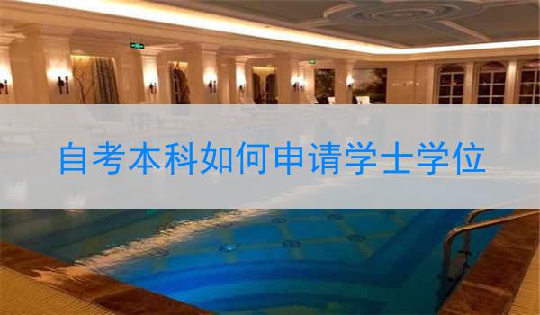 自考本科如何申请学士学位