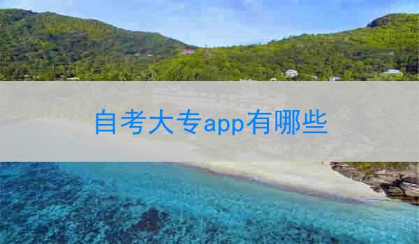 自考大专app有哪些