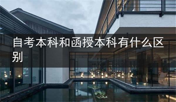自考本科和函授本科有什么区别