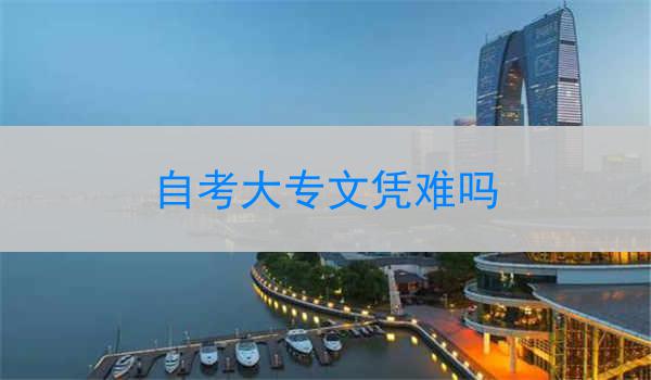自考大专文凭难吗