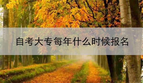 自考大专每年什么时候报名