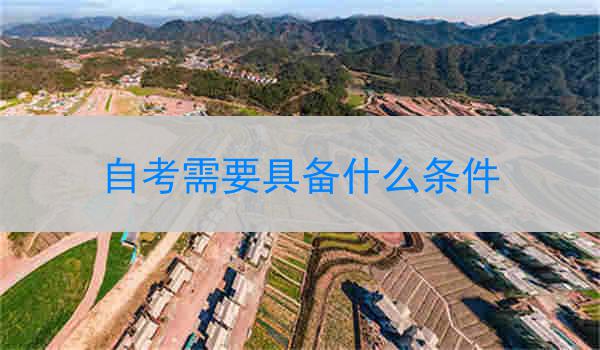 自考需要具备什么条件