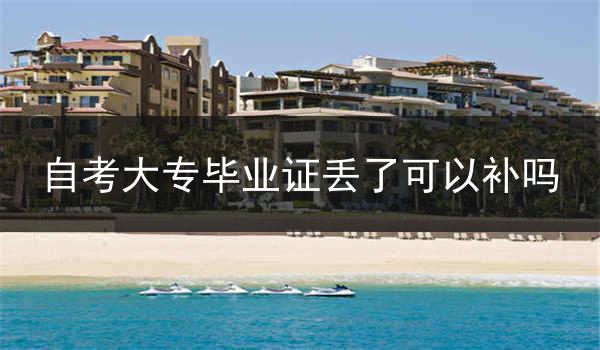 自考大专毕业证丢了可以补吗