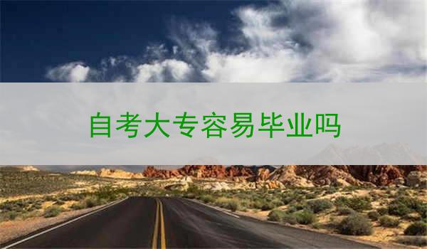 自考大专容易毕业吗