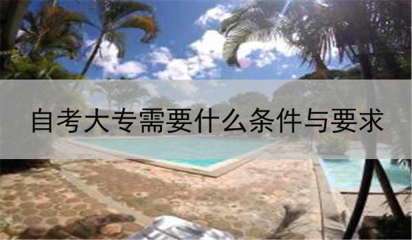 自考大专需要什么条件与要求