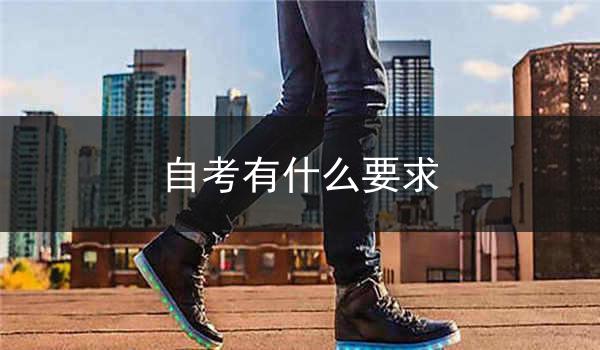 自考有什么要求