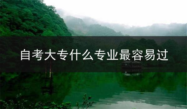 自考大专什么专业最容易过