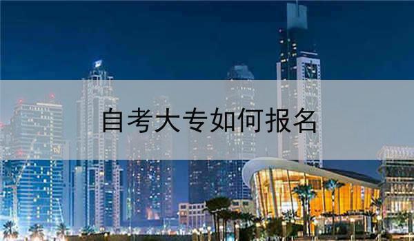 自考大专如何报名