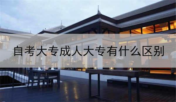 自考大专成人大专有什么区别